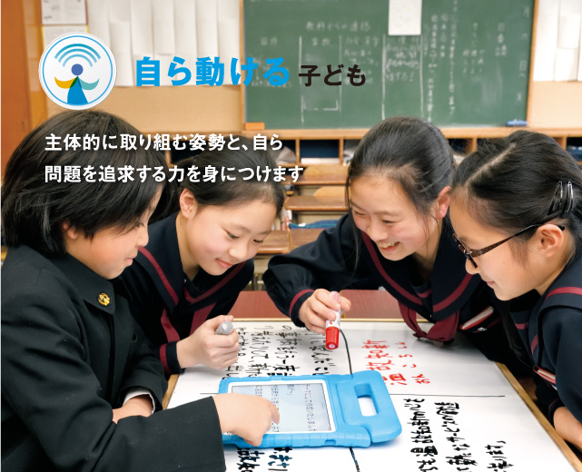 主体的に取り組む姿勢と、自ら問題を追及する力を身につけます
