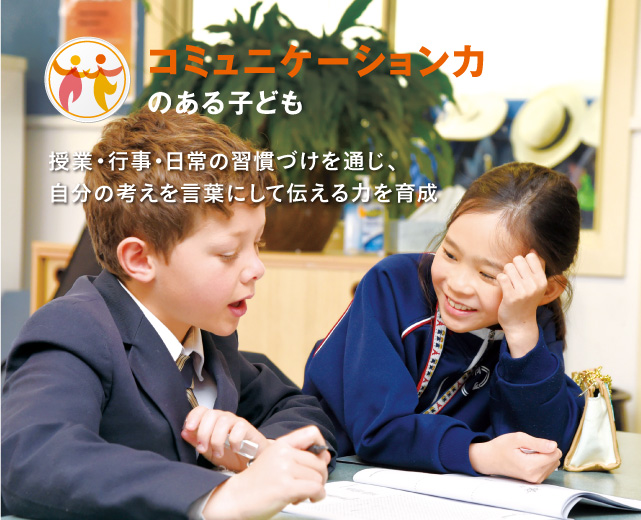 情報化・国際化が進む現代社会に必要な力を養います