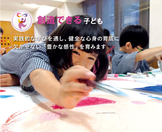 実践的な学びを通して想像力豊かな子どもを育みます