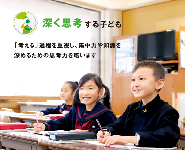 「考える」過程を重視し、集中力や知識を深めるための思考力を培います