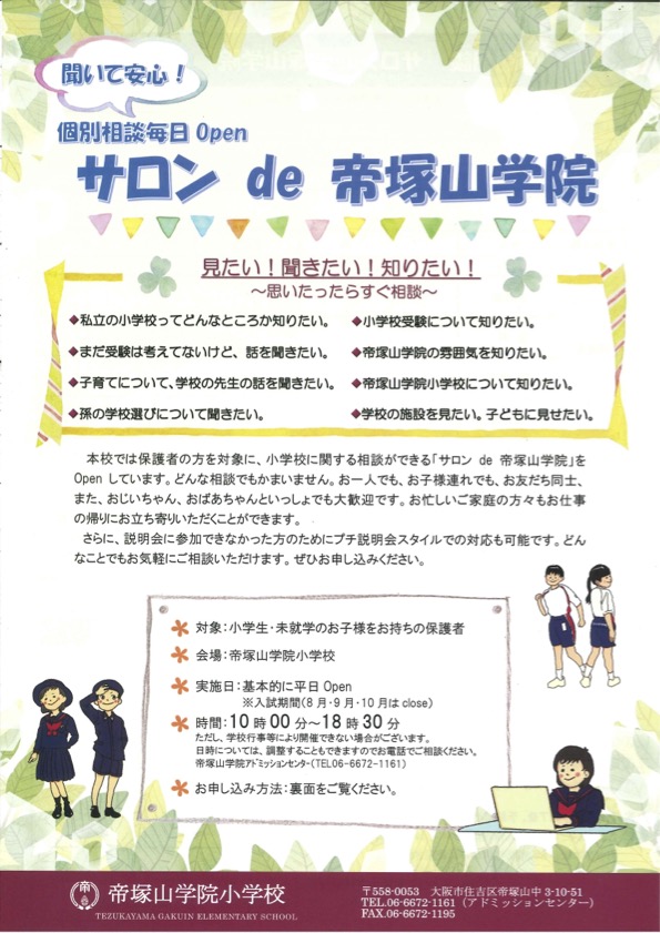 帝塚山学院小学校
