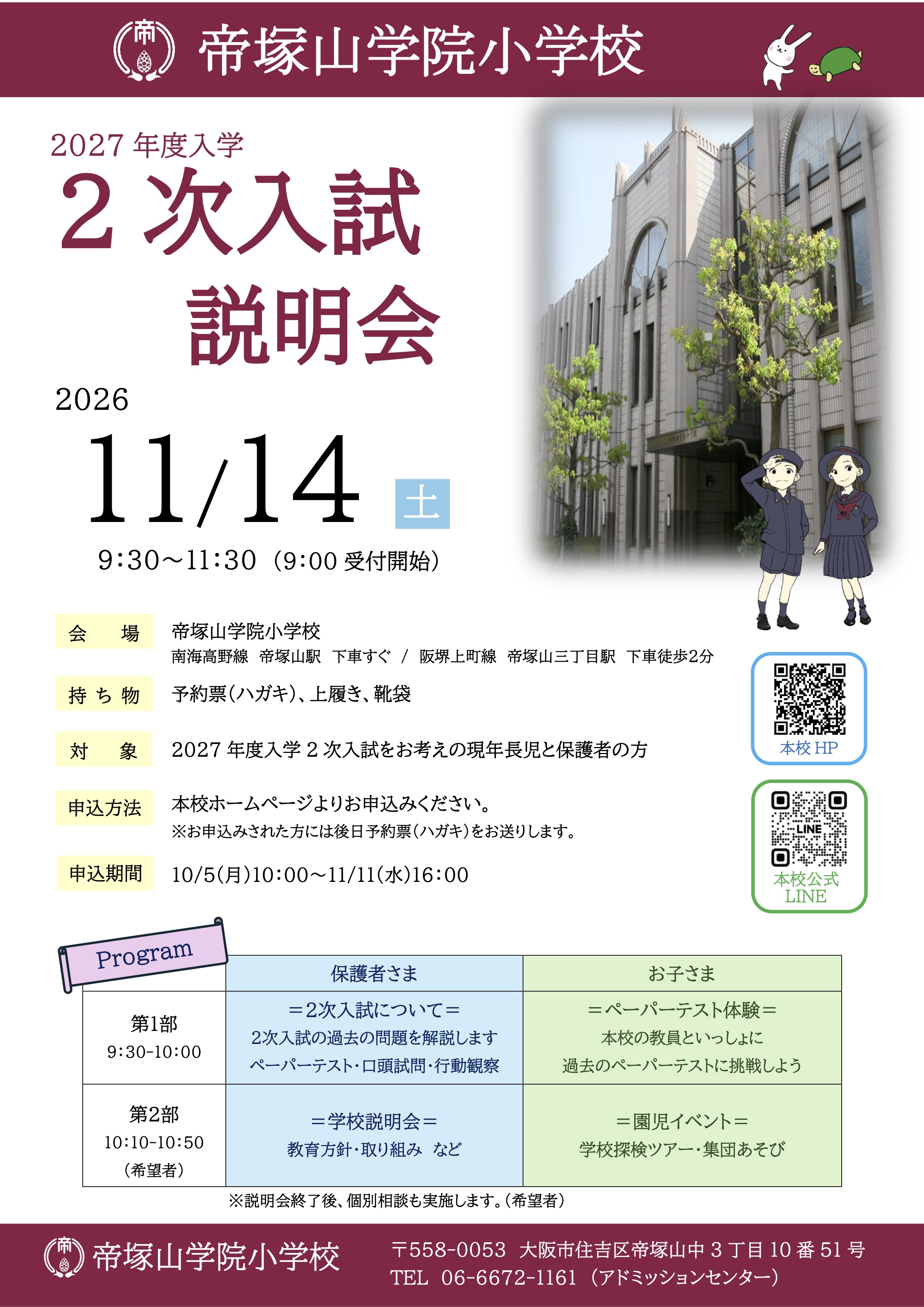 帝塚山学院小学校