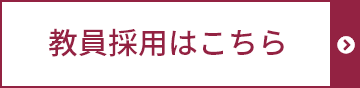 職員採用はこちら