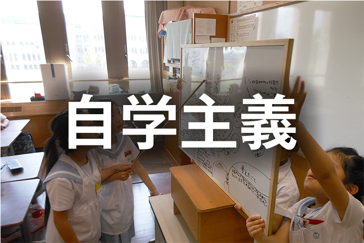 自学主義