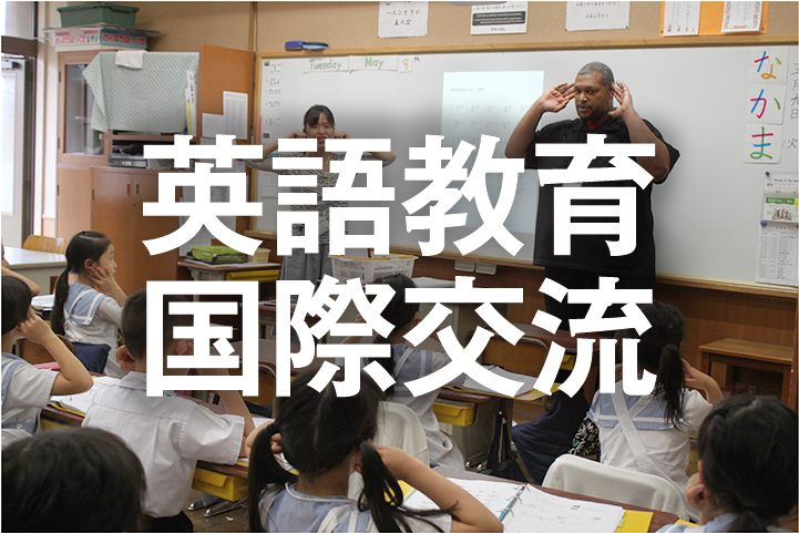 英語教育/国際交流