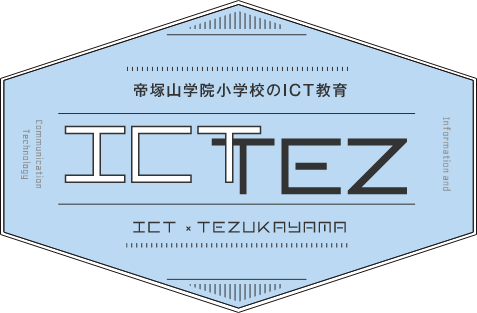 帝塚山学院小学校のICT教育