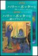 ハリー・ポッターと謎のプリンス(静山社)