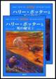 ハリー・ポッターと死の秘宝(静山社)