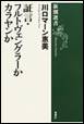 証言・フルトヴェングラーかカラヤンか(新潮社)