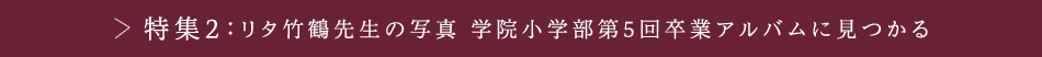 特集2：リタ竹鶴先生の写真 学院小学部第5回卒業アルバムに見つかる