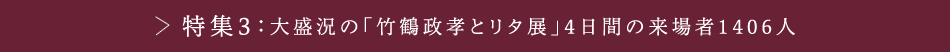 特集3：大盛況の「竹鶴政孝とリタ展」4日間の来場者1406人