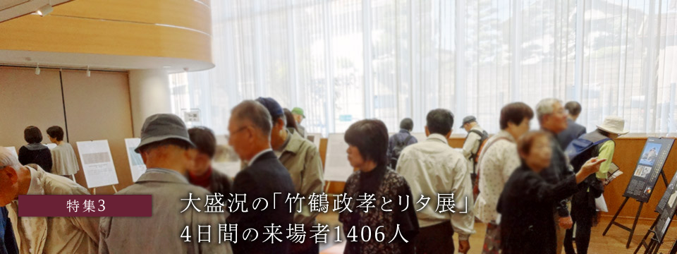 特集3：大盛況の「竹鶴政孝とリタ展」4日間の来場者1406人