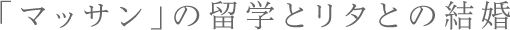 「マッサンの留学とリタとの結婚」