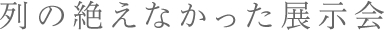 列の絶えなかった展示会