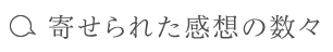 寄せられた感想の数々