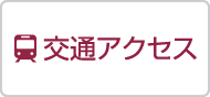 交通アクセス