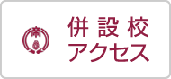 併設校アクセス