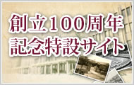 帝塚山学院創立100周年特設サイト