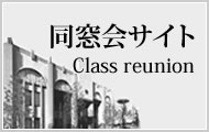 帝塚山学院同窓会サイト