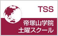 帝塚山学院土曜スクール