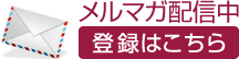 メールマガジン配信中。登録はこちらから
