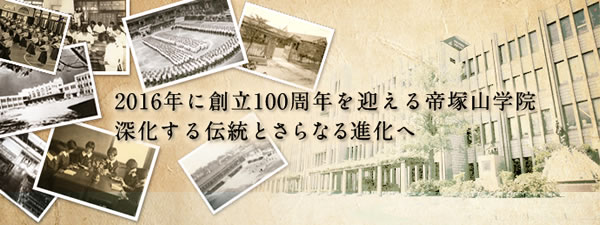 帝塚山学院創立100周年記念