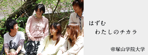 帝塚山学院大学　帝塚山学院大学院