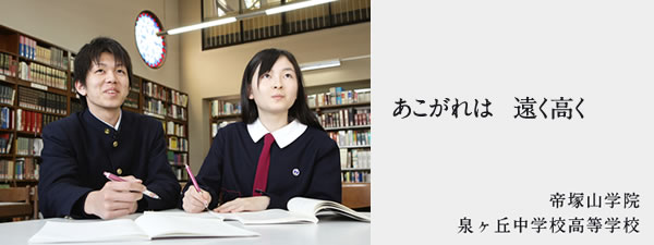 帝塚山学院泉ヶ丘中学校高等学校