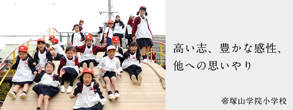 帝塚山学院小学校