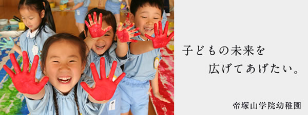 帝塚山学院幼稚園