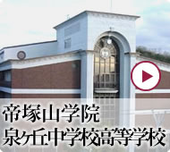 帝塚山学院泉ヶ丘中学校高等学校