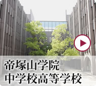 帝塚山学院中学校高等学校