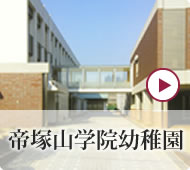 帝塚山学院幼稚園