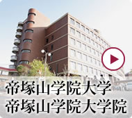 帝塚山学院大学帝塚山学院大学院