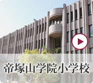 帝塚山学院小学校