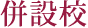併設校