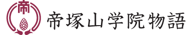 帝塚山学院物語