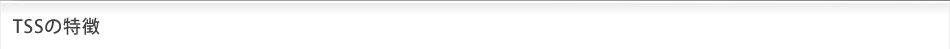 TSSの特徴