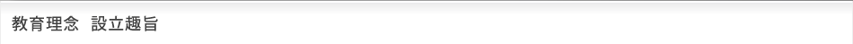 教育理念、設立趣旨
