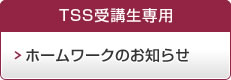 TSS英語クラス受講生専用 ホームワークのお知らせ