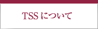 TSSについて