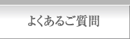 よくあるご質問