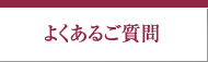 よくあるご質問