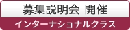 生徒募集説明会（インターナショナルクラス）
