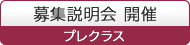 募集説明会 開催 プレクラス