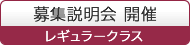 募集説明会 開催 レギュラークラス