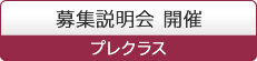 募集説明会 開催 プレクラス