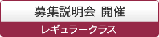 募集説明会 開催 レギュラークラス