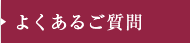 よくあるご質問