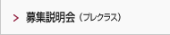 生徒募集説明会（プレクラス）